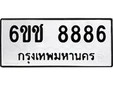 ทะเบียนรถ 8886 ทะเบียนมงคล 6ขช 8886 ผลรวมดี 40