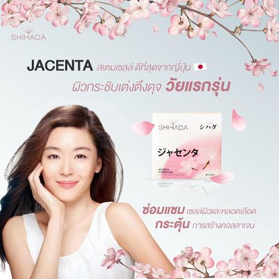 Shihada Jacenta 1 แผง Set ทดลอง 10 เม็ด