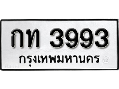 ทะเบียนรถ 3993 ทะเบียนเลขมงคล เลขนำโชค - กท 3993 จากกรมขนส่ง