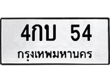 ทะเบียนรถ 54 ทะเบียนมงคล 4กบ 54 จากกรมขนส่ง