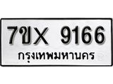 รับจองเลขทะเบียนรถ 9166– หมวดใหม่ (หมวดเก่าเรามีบริการ จากกรมขนส่ง)