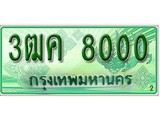 ทะเบียนรถกระบะป้ายเขียว - 8000 - สำหรับรถกระบะ 2 ประตู - 3ฒค 8000