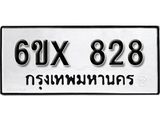 รับจองเลขทะเบียนรถ 828 – หมวดใหม่ (หมวดเก่าเรามีบริการ จากกรมขนส่ง)