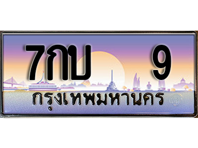 ทะเบียนสวย 9 ป้ายประมูล - 7กบ 9 พร้อมส่งมอบ-ในราคาพิเศษ ผลรวมดี 19
