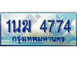 ทะเบียนรถตู้ 4774 ทะเบียนรถตู้ป้ายฟ้าเลขประมูล จากกรมขนส่ง - 1นฆ 4774