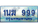 4.ทะเบียนรถตู้ 1นฆ 999 ทะเบียนสวย เสริมบารมี ผลรวมดี 36