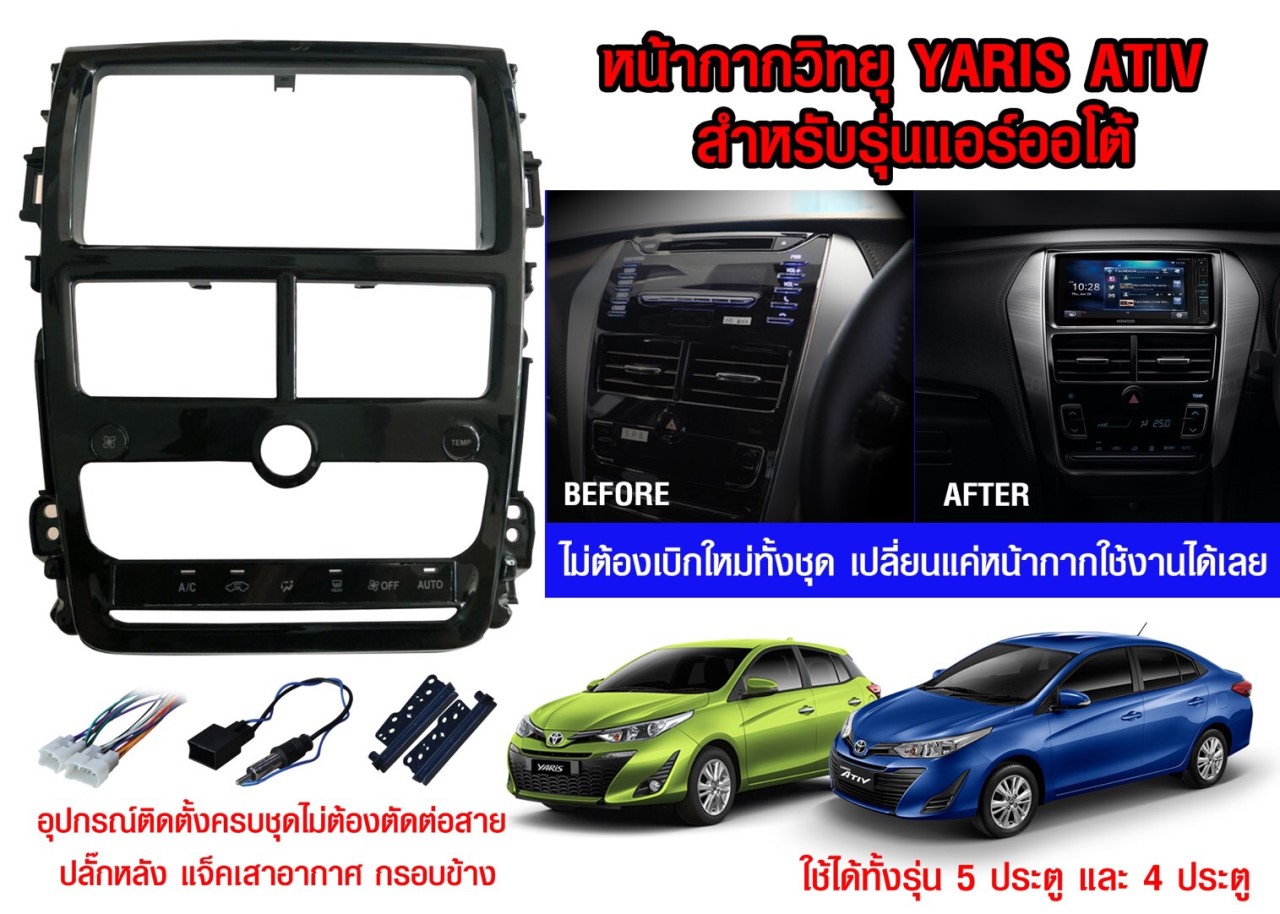 หน้ากากวิทยุ 2 Din Toyota Yaris Ativ สำหรับรุ่นแอร์ออโต้