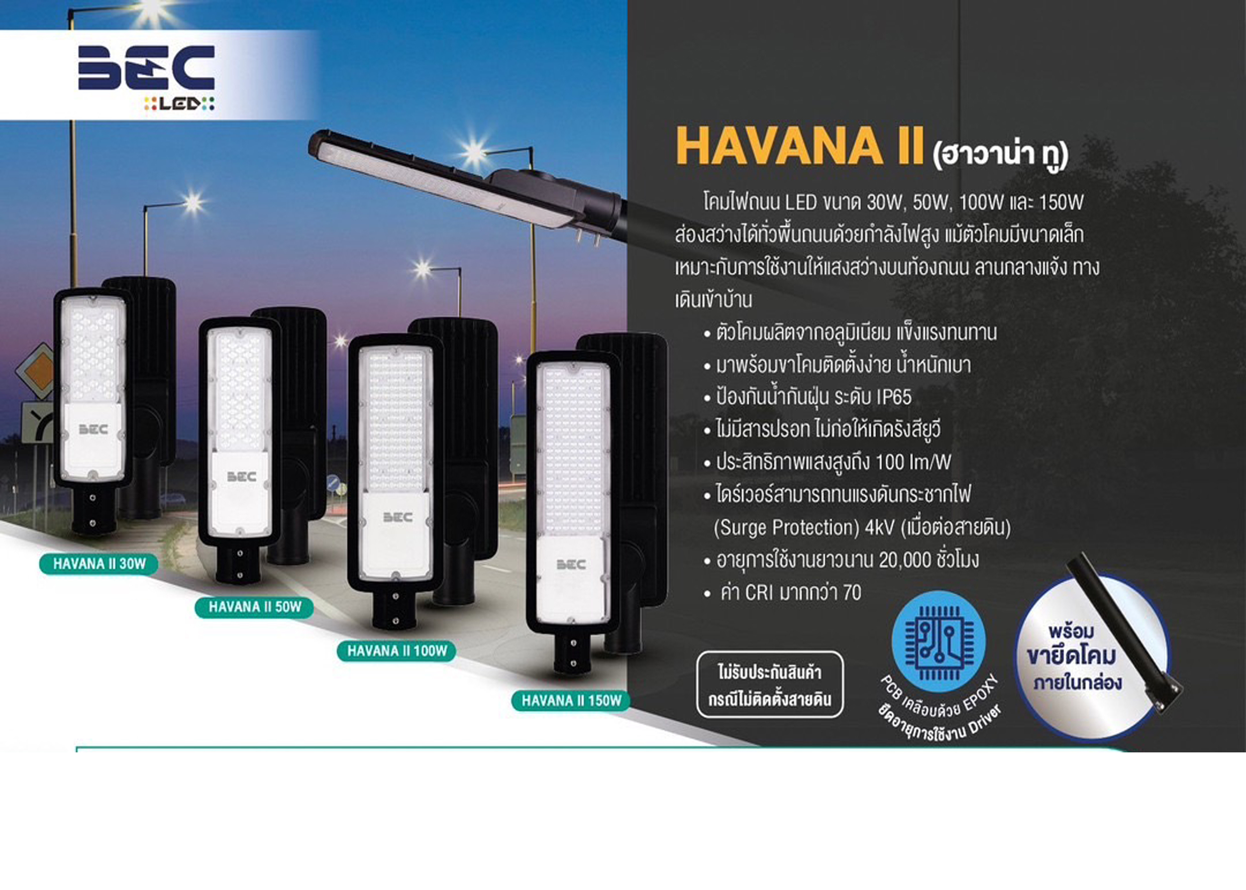 โคมไฟถนน LED HAVANA II 30W ,50W ,100W ,150W BEC