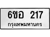 รับจองทะเบียนรถ 217 หมวดใหม่ 6ขอ 217 ทะเบียนมงคล ผลรวมดี 24