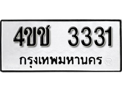ทะเบียนเลขมงคล – 3331 เลขนำโชค ทะเบียนเลขศาสตร์ – 4ขช 3331