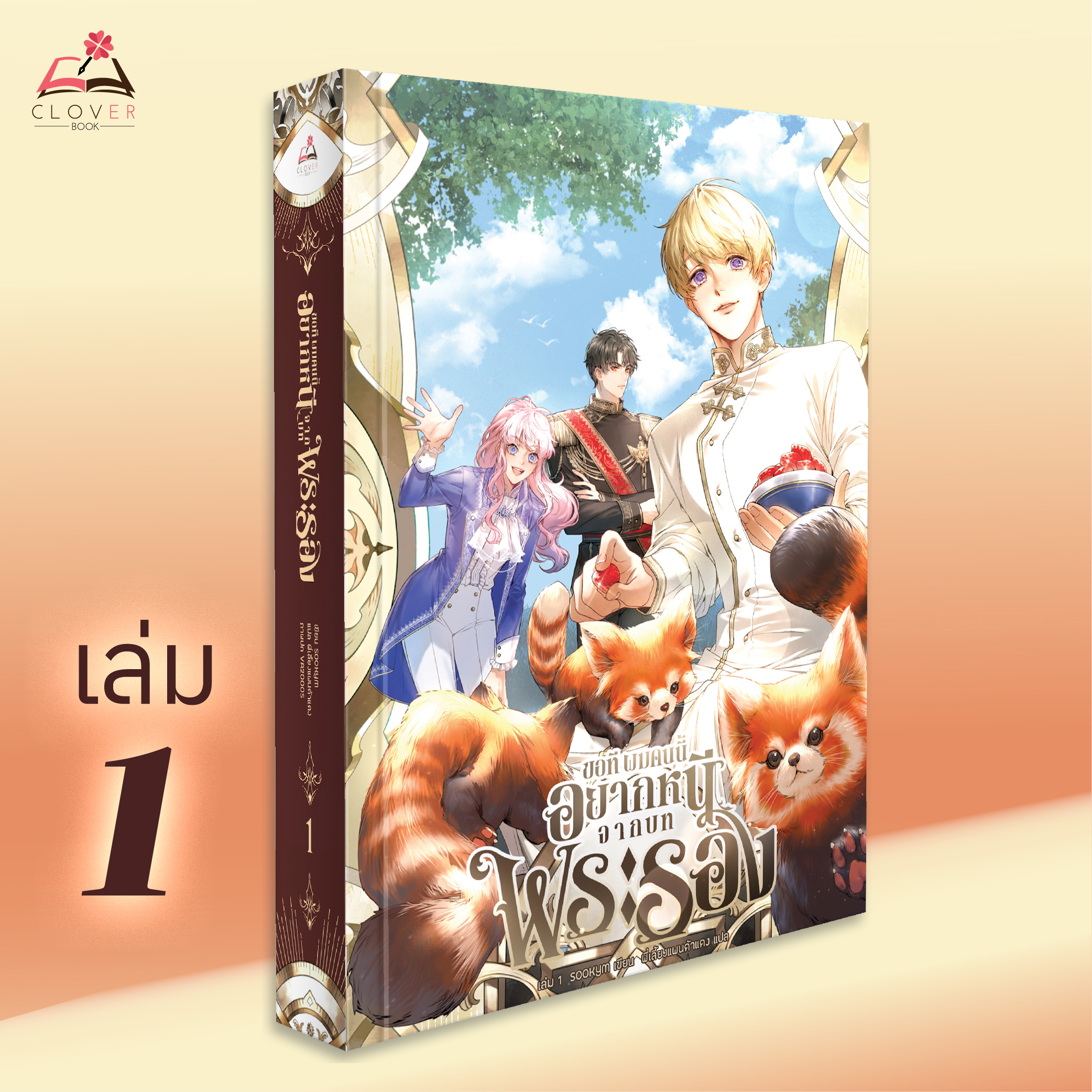 นิยาย ขอที ผมคนนี้อยากหนีจากบทพระรอง เล่ม 1