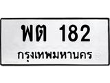45.ทะเบียนรถ 182 ทะเบียนมงคล พต 182 จากกรมขนส่ง