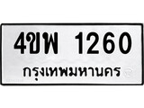 ผลรวมดี 23 ทะเบียนรถ 1260 เลขทะเบียนรถนำโชค - 4ขพ 1260 จากกรมขนส่ง