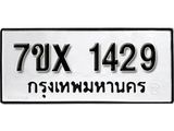 รับจองเลขทะเบียนรถ 1429– หมวดใหม่ (หมวดเก่าเรามีบริการ จากกรมขนส่ง)