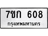 รับจองทะเบียนรถ 608 หมวดใหม่ 7ขก 608 ทะเบียนมงคล ผลรวมดี 24