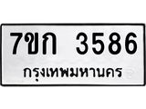 รับจองทะเบียนรถ 3586 หมวดใหม่ 7ขก 3586 ทะเบียนมงคล ผลรวมดี 32