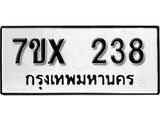 รับจองเลขทะเบียนรถ 238– หมวดใหม่ (หมวดเก่าเรามีบริการ จากกรมขนส่ง)