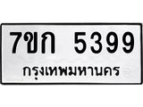 รับจองทะเบียนรถ 5399 หมวดใหม่ 7ขก 5399 ทะเบียนมงคล ผลรวมดี 36