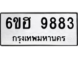 รับจองทะเบียนรถ 9883 หมวดใหม่ 6ขฮ 9883 ทะเบียนมงคล ผลรวมดี 41