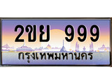 ป้ายทะเบียนรถ 999,ทะเบียน เลขประมูล ทะเบียนสวย 2ขย 999 จากกรมขนส่ง