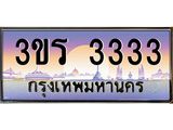 ป้ายทะเบียนรถ 3333 - เลขประมูล ทะเบียนสวย จากกรมขนส่ง - 3ขร 3333