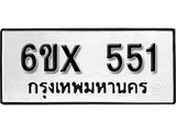 รับจองเลขทะเบียนรถ 551 – หมวดใหม่ (หมวดเก่าเรามีบริการ จากกรมขนส่ง)