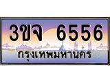 ทะเบียนรถ 6556 เลขประมูล ทะเบียนสวยเสริมความมงคล – 3ขจ 6556