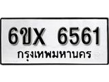 รับจองเลขทะเบียนรถ 6561– หมวดใหม่ (หมวดเก่าเรามีบริการ จากกรมขนส่ง)