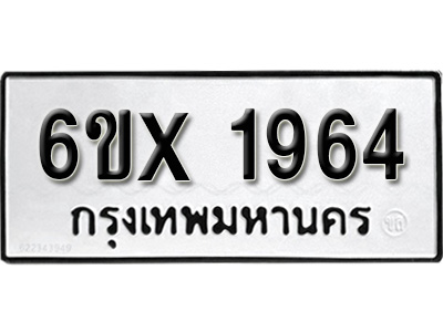 รับจองทะเบียน 1964 – ทะเบียนรถเลข 1964 หมวดใหม่เลขถูกใจจากกรมขนส่ง