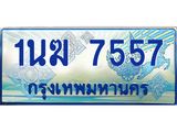 ทะเบียนรถตู้ 7557 ทะเบียนรถตู้ป้ายฟ้าเลขประมูล จากกรมขนส่ง - 1นฆ 7557