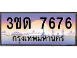 ทะเบียนรถ 7676 เลขประมูล ทะเบียนสวย 3ขด 7676 ผลรวมดี 32