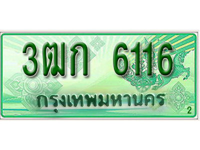 ทะเบียน 6116 ทะเบียนรถ l 3ฒก 6116 l ทะเบียนรถกระบะป้ายเขียว จากกรมขนส่งฯ ,3ฒก 6116
