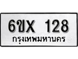 รับจองเลขทะเบียนรถ 128– หมวดใหม่ (หมวดเก่าเรามีบริการ จากกรมขนส่ง)