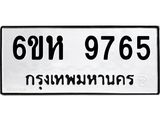 รับจองทะเบียนรถ 9765 หมวดใหม่ 6ขห 9765 ทะเบียนมงคล ผลรวมดี 40