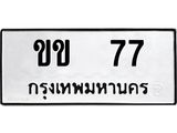 ทะเบียนรถ 77 ทะเบียนมงคลขข 77 จากกรมขนส่ง