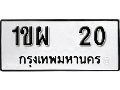ทะเบียน 20 ทะเบียนมงคล - 1ขผ 20 จากกรมขนส่ง