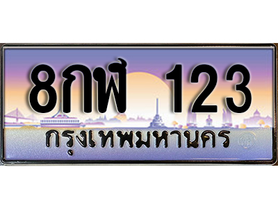 ทะเบียนรถ 123 เลขประมูล ทะเบียนสวย - 8กฬ 123 จากกรมขนส่ง