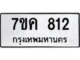 รับจองทะเบียนรถ 812 หมวดใหม่ 7ขค 812 ทะเบียนมงคล ผลรวมดี 24