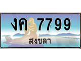 ทะเบียนรถสงขลา งค 7799 หรูหราเหนือระดับ “งานหนัด
