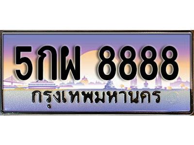ทะเบียน 8888 ป้ายประมูล – 5กผ 8888 พร้อมส่งมอบ ในราคาพิเศษ