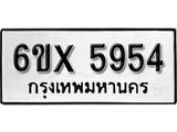 รับจองเลขทะเบียนรถ 5954 – หมวดใหม่ (หมวดเก่าเรามีบริการ จากกรมขนส่ง)