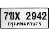 รับจองเลขทะเบียนรถ 2942 – หมวดใหม่ (หมวดเก่าเรามีบริการ จากกรมขนส่ง)