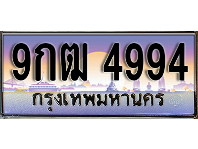 ทะเบียนรถ 4994 ป้ายประมูล – 9กฒ 4994 พร้อมส่งมอบ จากกรมขนส่ง