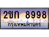 ทะเบียน 8998 ป้ายประมูล – 2ขก 8998 พร้อมส่งมอบ ในราคาพิเศษ (4)