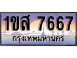 ทะเบียนรถใกล้ฉัน 1ขส 7667 ทะเบียน 7667 เลขประมูลผลรวมดี 36