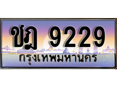 ทะเบียนสวย 9229 ป้ายประมูล - ชฎ 9229 พร้อมส่งมอบ-ในราคาพิเศษ