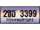 ทะเบียนรถยนต์ 3399 - หมวดใหม่ 2ขธ 3399 ป้ายประมูล ราคาถูก ทะเบียนพร้อมให้คุณเป็นเจ้าของ