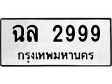 ผลรวมดี 40,ทะเบียนรถ 2999 ทะเบียนเลขมงคล – ฉล 2999 พร้อมส่งมอบ จากกรมขนส่ง