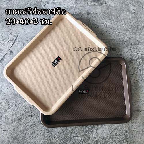 978. ถาดเสริฟพลาสติก 29*40*3 ซม. สีครีม สีน้ำตาล Triple-p P2411