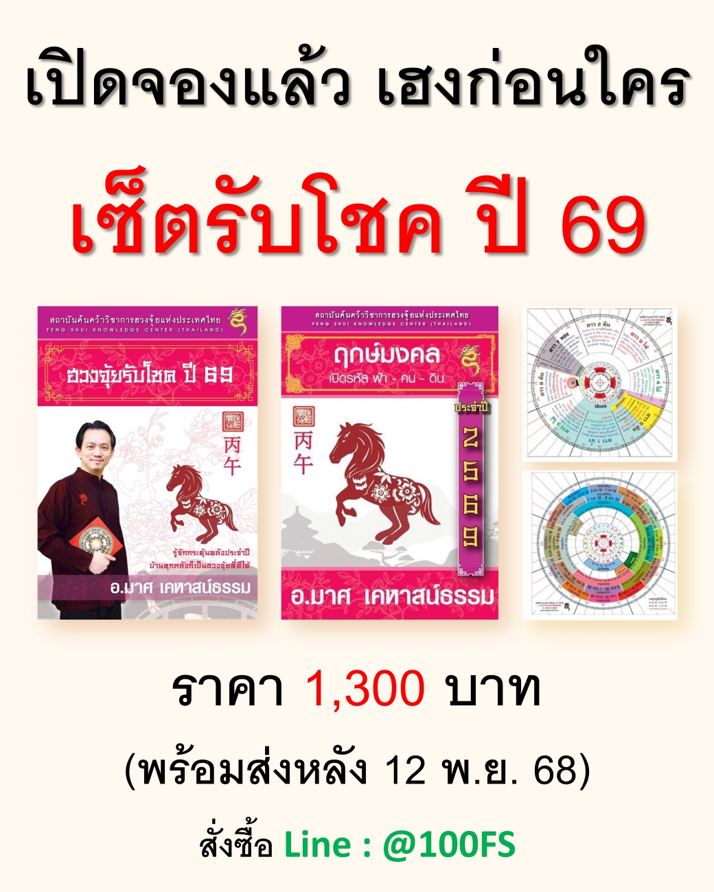 ชุดฮวงจุ้ยรับโชค 69 (ชุดหนังสือประจำปี) พร้อมจัดส่งหลังวันที่ 12 พ.ย. 68 เป็นต้นไป